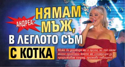  Андреа: Нямам мъж, в леглото съм с котка