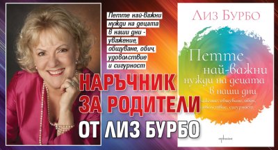 Наръчник за родители от Лиз Бурбо