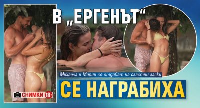В &bdquo;Ергенът&ldquo; се награбиха (Снимки 18+)