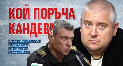 Кой поръча Кандев? 