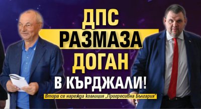 ДПС размаза Доган в Кърджали!