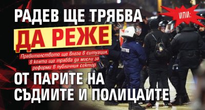 ИПИ: Радев ще трябва да реже от парите на съдиите и полицаите