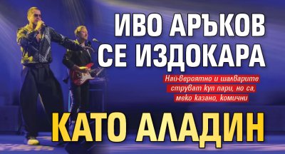 Иво Аръков се издокара като Аладин
