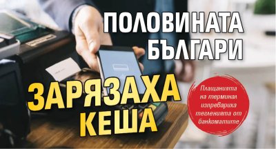 Половината българи зарязаха кеша