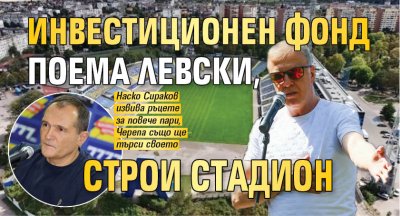 Първо в Lupa.bg: Инвестиционен фонд поема Левски, строи стадион