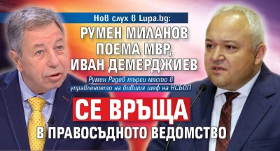 Нов слух в Lupa.bg: Румен Миланов поема МВР, Иван Демерджиев се връща в правосъдното ведомство 