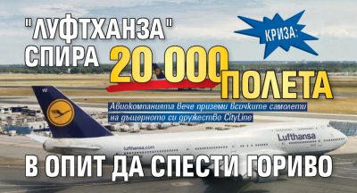 КРИЗА: "Луфтханза" спира 20 000 полета в опит да спести гориво