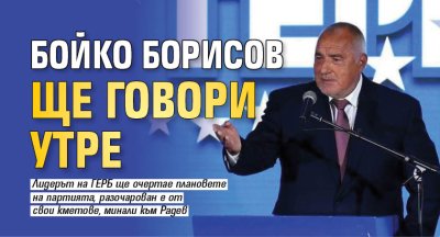 Бойко Борисов ще говори утре