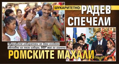 ШУКАРИТЕТНО: Радев спечели ромските махали