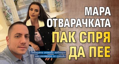 Мара Отварачката пак спря да пее