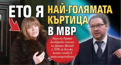 Ето я най-голямата къртица в МВР 