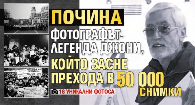 Почина фотографът-легенда Джони, който засне прехода в 50 000 снимки (18 уникални фотоса)
