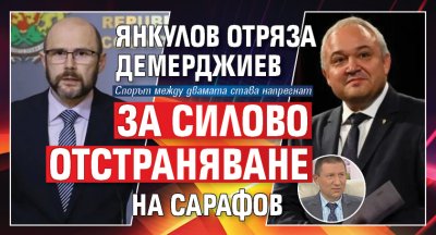 Янкулов отряза Демерджиев за силово отстраняване на Сарафов