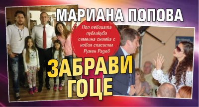 Мариана Попова забрави Гоце