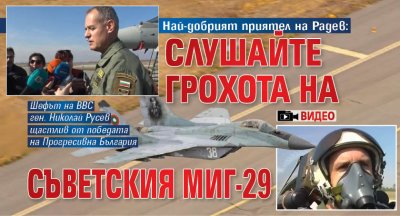 Най-добрият приятел на Радев: Слушайте грохота на съветския МиГ-29 (ВИДЕО)