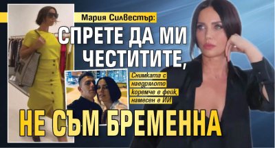 Мария Силвестър: Спрете да ми честитите, не съм бременна