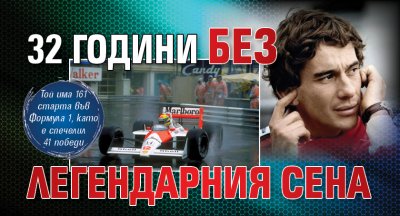 32 години без легендарния Сена