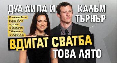 Дуа Липа и Калъм Търнър вдигат сватба това лято
