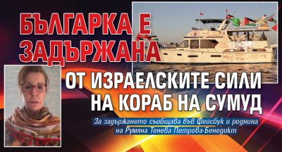 Българка е задържана от израелските сили на кораб на Сумуд