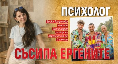 Психолог съсипа ергените
