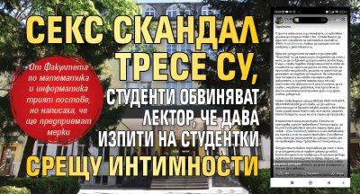 Секс скандал тресе СУ, студенти обвиняват лектор, че дава изпити на студентки срещу интимности