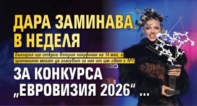 Дара заминава в неделя за конкурса &bdquo;Евровизия 2026&ldquo; 
