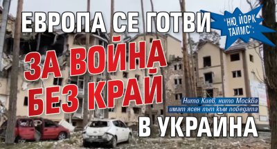 "Ню Йорк Таймс": Европа се готви за война без край в Украйна 