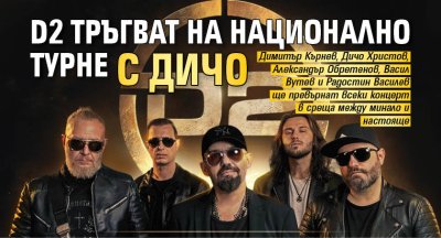 D2 тръгват на национално турне с Дичо