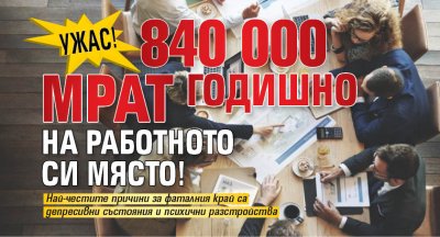Ужас! 840 000 мрат годишно на работното си място!