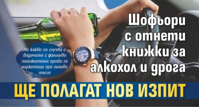 Шофьори с отнети книжки за алкохол и дрога ще полагат нов изпит