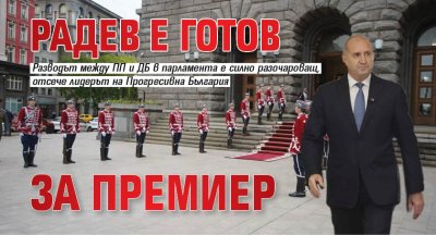 Радев е готов за премиер