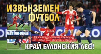 Извънземен футбол край Булонския лес!