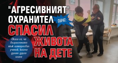 Обрат: "Агресивният" охранител спасил живота на дете 