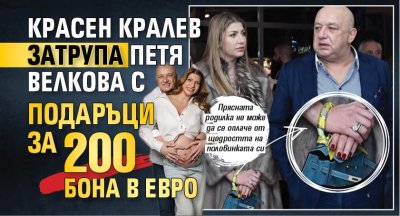 Красен Кралев затрупа Петя Велкова с подаръци за 200 бона в евро