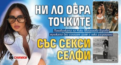 Ни Ло обра точките със секси селфи (СНИМКИ)