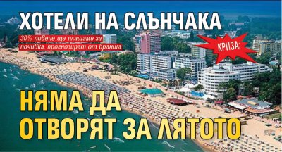 КРИЗА: Хотели на Слънчака няма да отворят за лятото