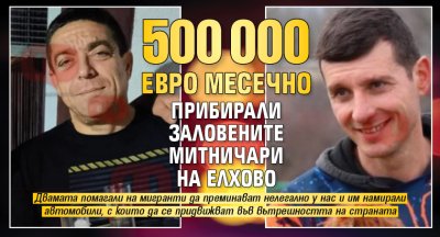 50 000 евро месечно прибирали заловените митничари на Елхово