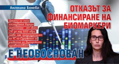 Ангелина Бонева: Отказът за финансиране на биомаркери е необоснован