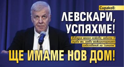 Сираков: Левскари, успяхме! Ще имаме нов дом!