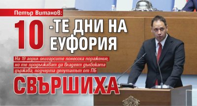 Петър Витанов: 10-те дни на еуфория свършиха