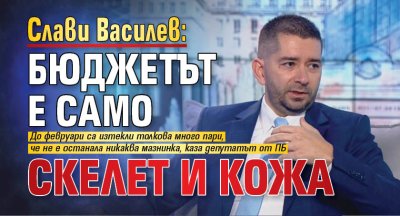Слави Василев: Бюджетът е само скелет и кожа