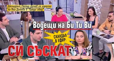 СКАНДАЛ В ЕФИР: Водещи на Би Ти Ви си съскат