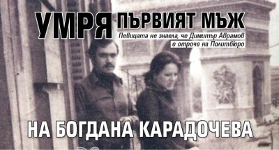Умря първият мъж на Богдана Карадочева