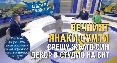 ВЯТЪРЪТ НА ПРОМЯНАТА: Вечният Янаки сумти срещу жълто-син декор в студио на БНТ