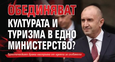 Обединяват културата и туризма в едно министерство?
