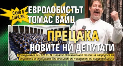 Само в Lupa.bg: Евролобистът Томас Вайц прецака новите ни депутати