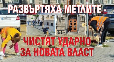 Развъртяха метлите - чистят ударно за новата власт