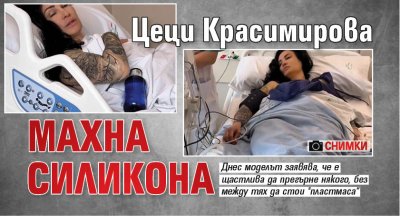 Цеци Красимирова махна силикона (Снимки)
