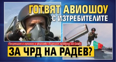 Готвят авиошоу с изтребителите за ЧРД на Радев? 