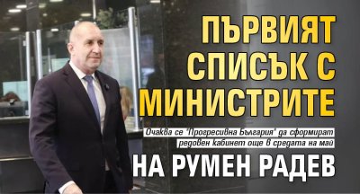 Първият списък с министрите на Румен Радев
